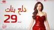 مسلسل دلع بنات للنجمة مي عز الدين - الحلقة التاسعة والعشرون - 29 Dalaa Banat - Episode