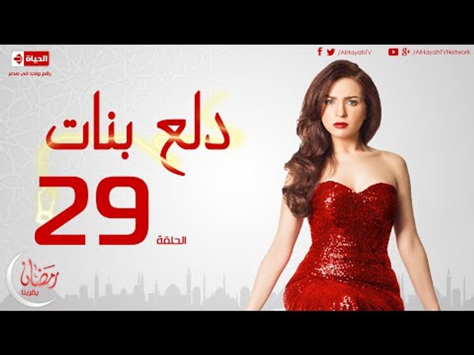 مسلسل دلع بنات للنجمة مي عز الدين - الحلقة التا...