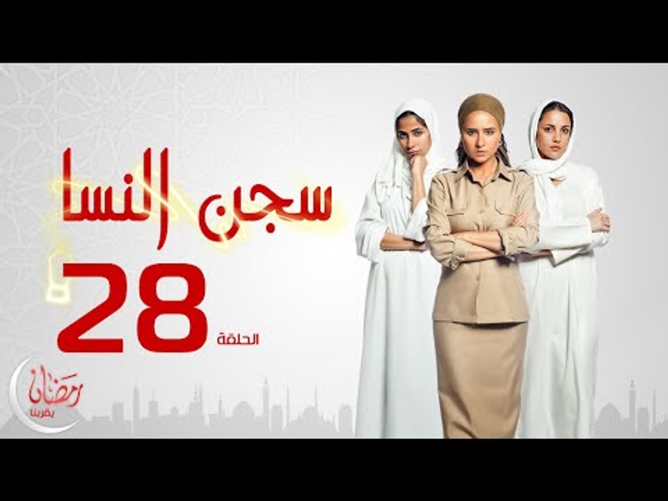 مسلسل سجن النسا بطولة نيلي كريم روبي درة - الحلقة الثامنة والعشرون - 28 Segen El nessa - Episode