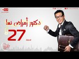 مسلسل دكتور أمراض نسا للنجم مصطفى شعبان - الحلقة السابعة والعشرون - 27 Amrad Nesa - Episode