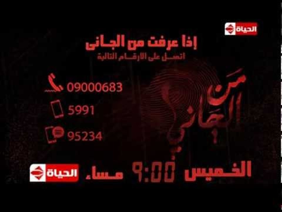 من الجانى ؟ - إنتظرونا فى الحلقة الثانية من أقوى دراما بوليسية فى العالم العربى  .. أعرف من الجانى