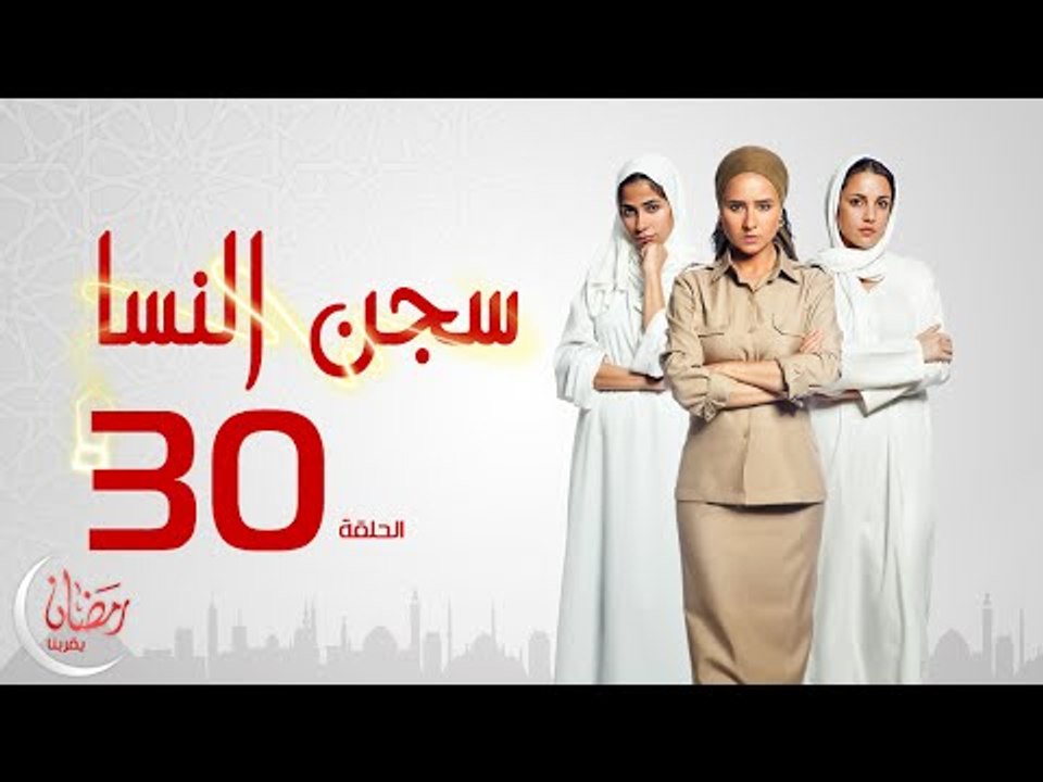 مسلسل سجن النسا بطولة نيلي كريم روبي درة - الحل...