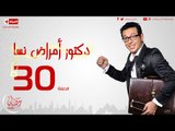 مسلسل دكتور أمراض نسا للنجم مصطفى شعبان - الحلقة الثلاثون والأخيرة - 30 Amrad Nesa - Episode