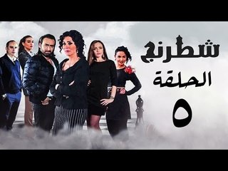مسلسل شطرنج HD - بطولة وفاء عامر و نضال الشافعي - الحلقة الخامسة - Chess Series Eps 05