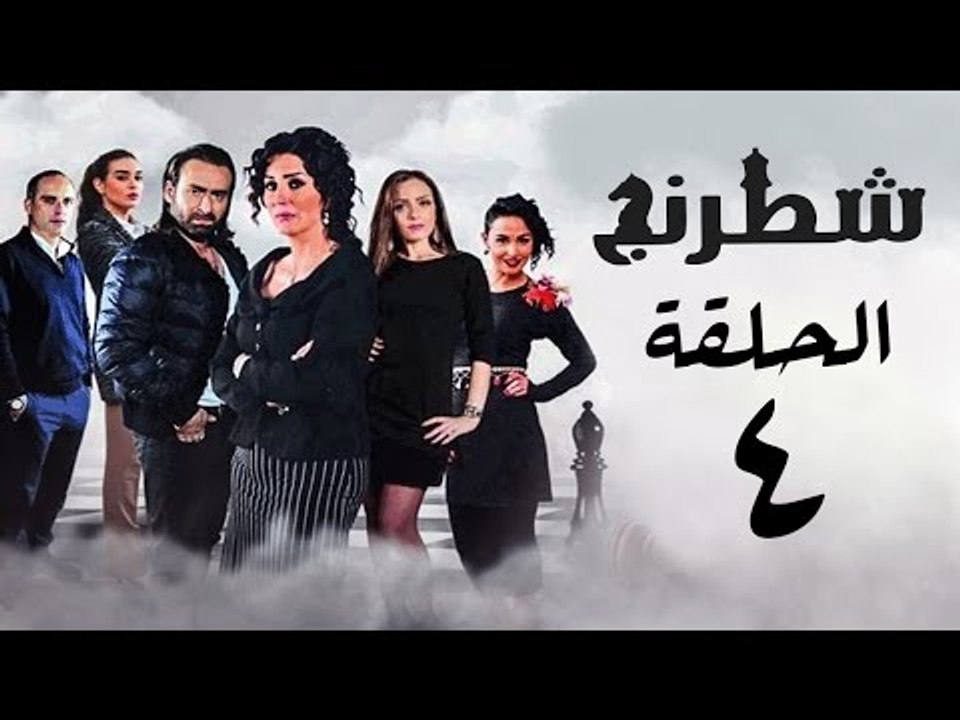 مسلسل شطرنج HD - بطولة وفاء عامر و نضال الشافعي - الحلقة الرابعة - Chess Series Eps 04