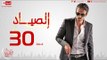 مسلسل الصياد للنجم يوسف الشريف - الحلقة الثلاثون والأخيرة - ElSayad Episode 30
