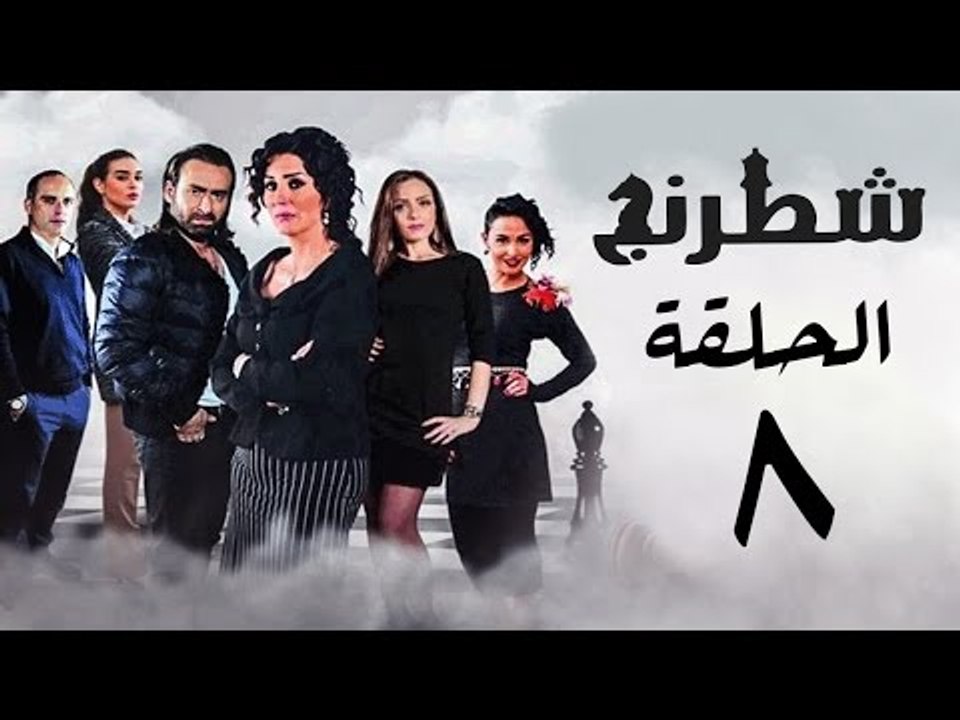 مسلسل شطرنج HD - بطولة وفاء عامر و نضال الشافعي - الحلقة الثامنة - Chess Series Eps 08