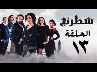 مسلسل شطرنج HD - بطولة وفاء عامر و نضال الشافعي - الحلقة الثالثة عشر - Chess Series Eps 13