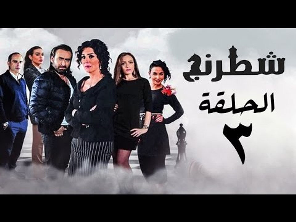 مسلسل شطرنج HD - بطولة وفاء عامر و نضال الشافعي - الحلقة الثالثة - Chess Series Eps 03