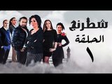 مسلسل شطرنج HD - بطولة وفاء عامر و نضال الشافعي - الحلقة الأولى - Chess Series Eps 01