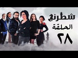 مسلسل شطرنج HD - بطولة وفاء عامر و نضال الشافعي - الحلقة الثامنة والعشرون - Chess Series Eps 28