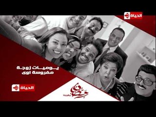 برومو (5) مسلسل يوميات زوجه مفروسة أوي - رمضان 2015 | Official Trailer