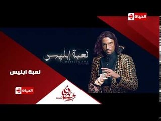 برومو (3) مسلسل لعبة إبليس - رمضان 2015 | Official Trailer La3bet Ebliis