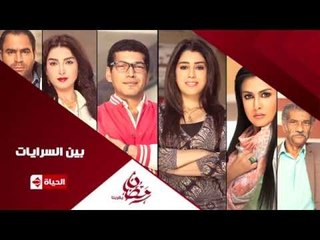 برومو (11) مسلسل بين السرايات - رمضان 2015 | Official Trailer Ben El Sarayat