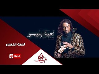 برومو (2) مسلسل لعبة إبليس - رمضان 2015 | Official Trailer La3bet Ebliis