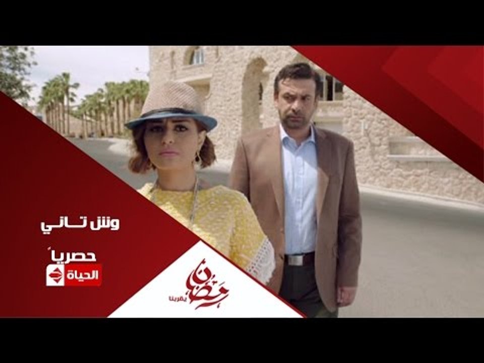 برومو (6) مسلسل وش تانى - رمضان 2015 | Official...