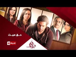 برومو (2)  مسلسل حق ميت - رمضان 2015 |  Official Trailer Haq Mayet