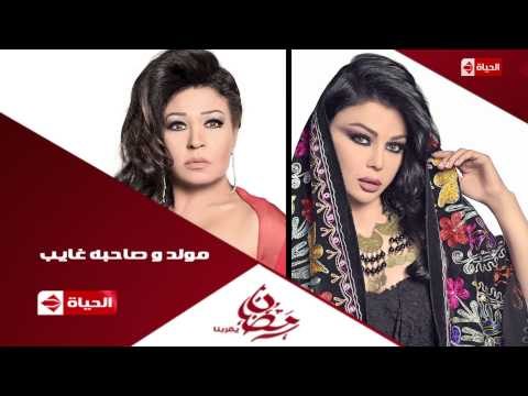 برومو (10) مسلسل مولد وصاحبه غايب - رمضان 2015 | Official Trailer