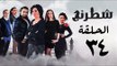 مسلسل شطرنج HD - بطولة وفاء عامر و نضال الشافعي - الحلقة الرابعة والثلاثون - Chess Series Eps 34