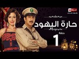 مسلسل حارة اليهود HD - الحلقة الأولى 1 - منة شلبى واياد نصار -  haret El-Yahoud Serias Eps 01