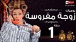 مسلسل يوميات زوجة مفروسة اوى HD - الحلقة الأولى - داليا البحيرى - Yawmiyat Zoga Mafrosa Awy