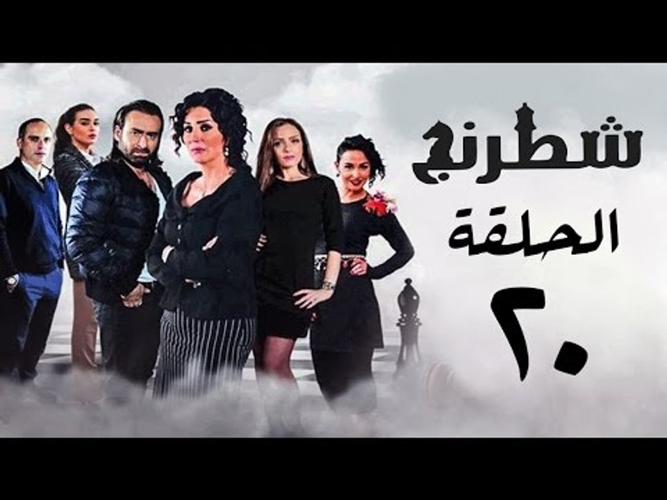 مسلسل شطرنج HD - بطولة وفاء عامر و نضال الشافعي...