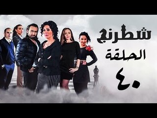 مسلسل شطرنج HD - بطولة وفاء عامر و نضال الشافعي - الحلقة الاربعون - Chess Series Eps 40