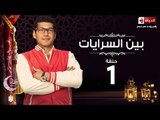 مسلسل بين السرايات HD - الحلقة الأولى - ايتن عامر وباسم سمرة - Ben El Sarayat Eps 01