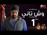 مسلسل وش تانى HD - الحلقة الاولى - كريم عبد العزيز - Wesh Tany  Eps 01