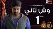 مسلسل وش تانى HD - الحلقة الاولى - كريم عبد العزيز - Wesh Tany  Eps 01