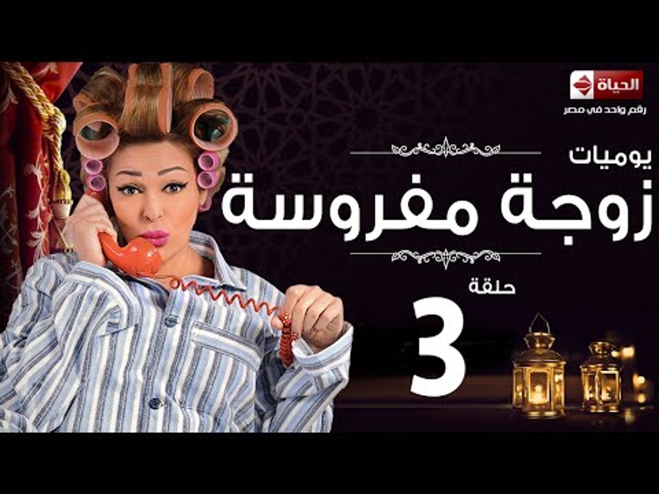 مسلسل يوميات زوجة مفروسة اوى HD - الحلقة الثالثة - Yawmiyat Zoga Mafrosa Awy