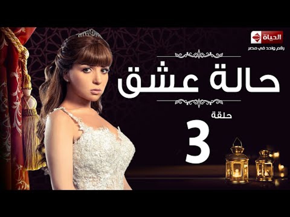 مسلسل حالة عشق HD - الحلقة الثالثة - Halet 3esh...