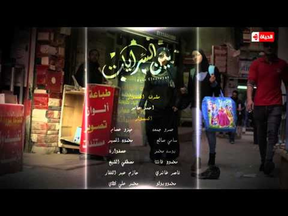 تتر النهاية ..... مسلسل " بين السرايات " بطولة " باسم سمرة وآيتن عامر " ونخبة من النجوم