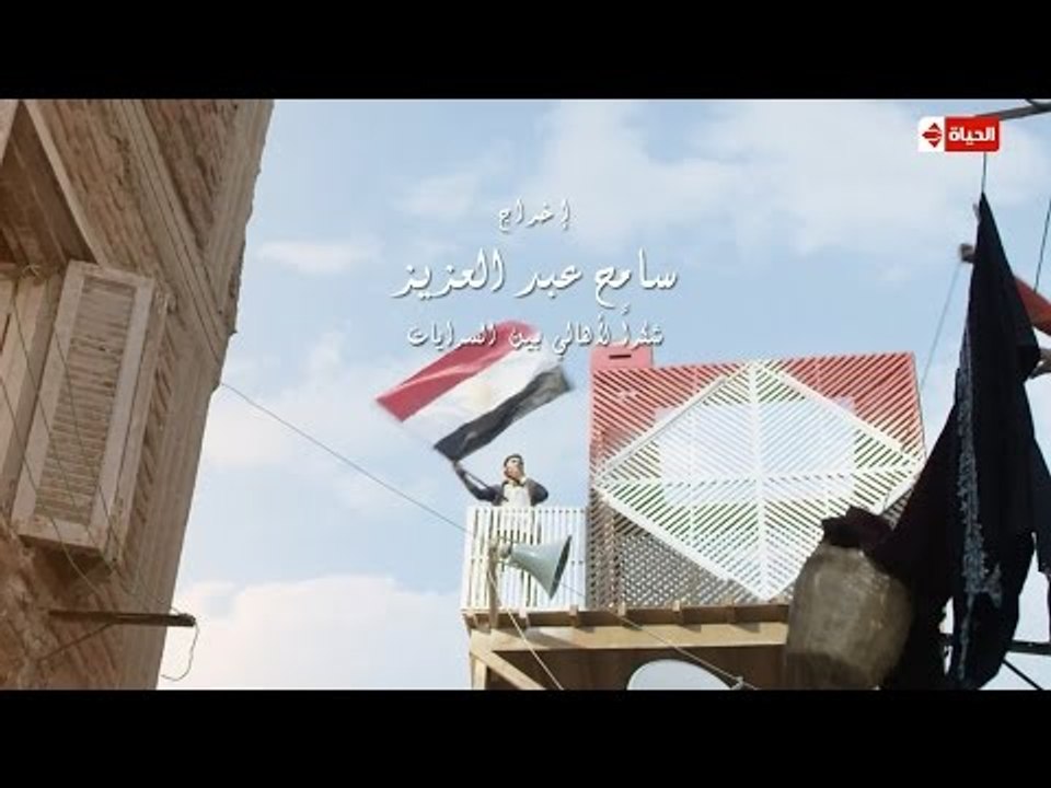 تتر البداية ..... مسلسل " بين السرايات " بطولة " باسم سمرة وآيتن عامر " ونخبة من النجوم