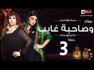 مسلسل مولد وصاحبه غايب HD - الحلقة الثالثة - Mouled w sa7bo 3'ayb Eps 03