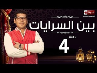 مسلسل بين السرايات HD - الحلقة الرابعة - Ben El Sarayat Eps 04
