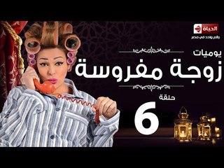 مسلسل يوميات زوجة مفروسة اوى HD - الحلقة السادسة - Yawmiyat Zoga Mafrosa Awy
