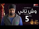 مسلسل وش تانى HD - الحلقة الخامسة  - Wesh Tany Eps 05