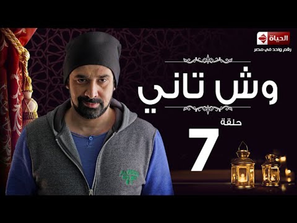 مسلسل وش تانى HD - الحلقة السابعة - Wesh Tany E...