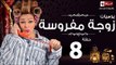 مسلسل يوميات زوجة مفروسة اوى HD - الحلقة الثامنة بطولة داليا البحيرى - Yawmiyat Zoga Mafrosa Awy
