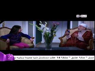 دنيا جديدة - حسن يوسف  "الشيخ رضوان" يتهرب من التمثيل ويقول  لحفيدة "لا انا مليش فى التمثيل "