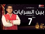 مسلسل بين السرايات HD - الحلقة 7 - ايتن عامر وباسم سمرة - Ben El Sarayat Series Eps 07