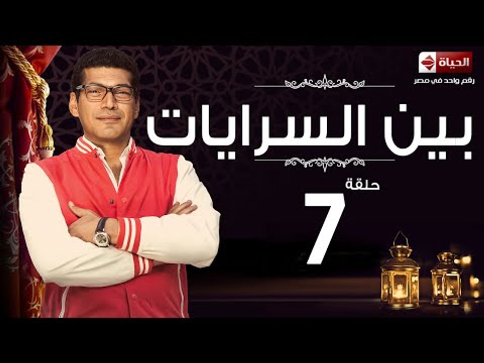 مسلسل بين السرايات HD - الحلقة 7 - ايتن عامر وباسم سمرة - Ben El Sarayat Series Eps 07