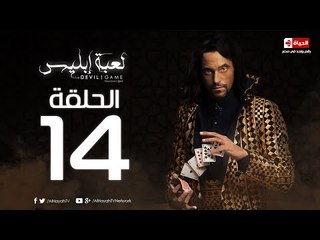 Download Video: مسلسل لعبة ابليس HD - الحلقة الرابعة عشر 14 - يوسف الشريف - La3bet Ebliis Series Eps 14