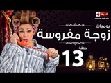 مسلسل يوميات زوجة مفروسة اوى - الحلقة الثالثة عشر بطولة داليا البحيرى - Yawmiyat Zoga Mafrosa Awy