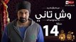 مسلسل وش تاني HD - الحلقة الرابعة عشر – بطولة كريم عبد العزيز – Wesh Tany Series Episode 14