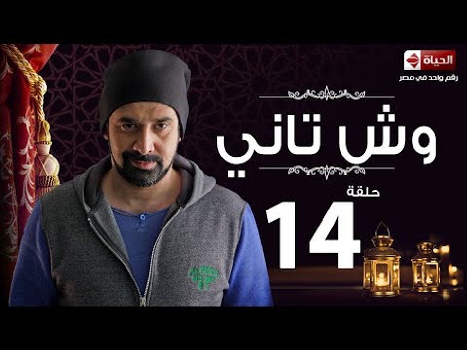 مسلسل وش تاني HD - الحلقة الرابعة عشر – بطولة ك...