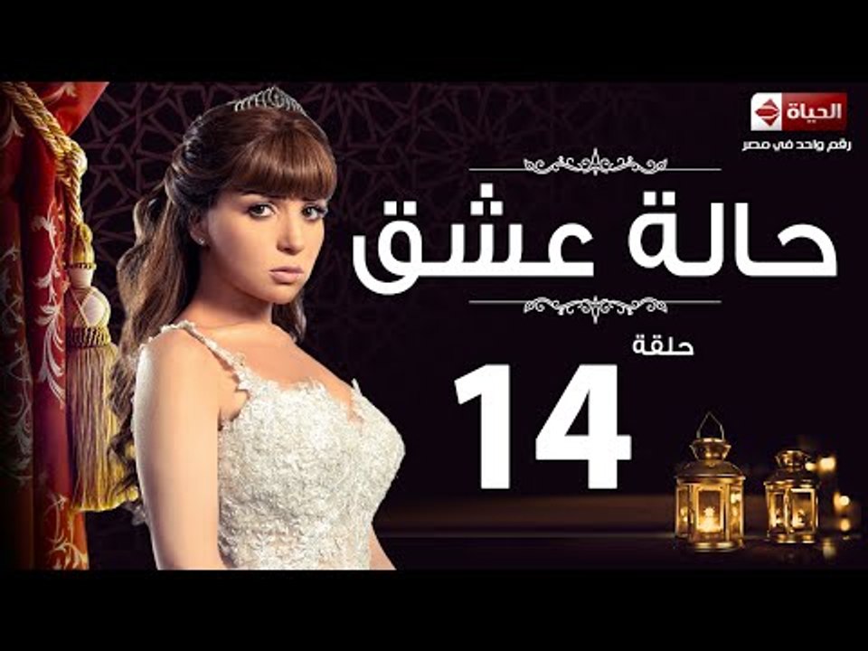 مسلسل حالة عشق HD - الحلقة الرابعة عشر بطولة مي...