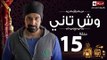 مسلسل وش تاني HD – الحلقة الخامسة عشر – بطولة كريم عبد العزيز – Wesh Tany Series Episode 15