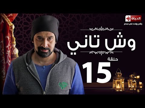 مسلسل وش تاني HD – الحلقة الخامسة عشر – بطولة كريم عبد العزيز – Wesh Tany Series Episode 15